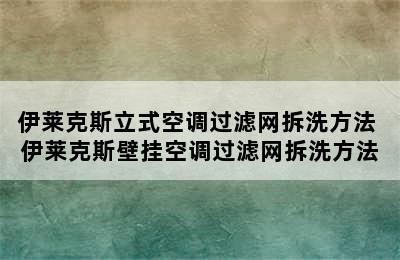 伊莱克斯立式空调过滤网拆洗方法 伊莱克斯壁挂空调过滤网拆洗方法